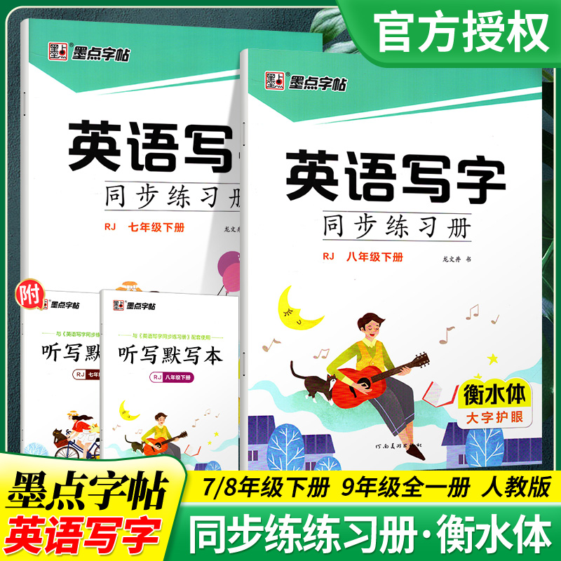 2024春墨点字帖英语写字同步练习册七八九年级下册人教版衡水体字帖 初中789年级下册英语同步描红临摹字帖铅笔钢笔硬笔同步练字帖