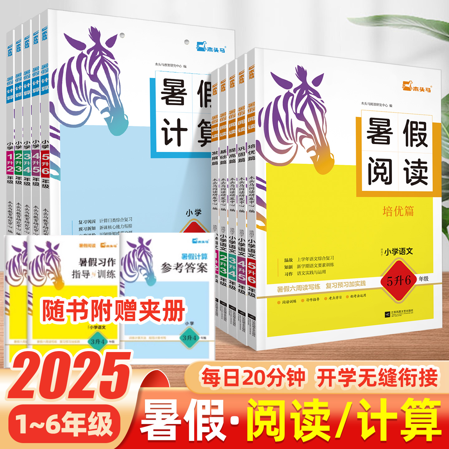 木头马暑假计算小学暑假阅读