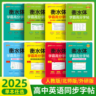 外研北师译林版 2024衡水体学霸高分字帖高中英语练字帖第一二三册高考满分作文模板3500词高中生英文写字练字本pass绿卡图书人教版