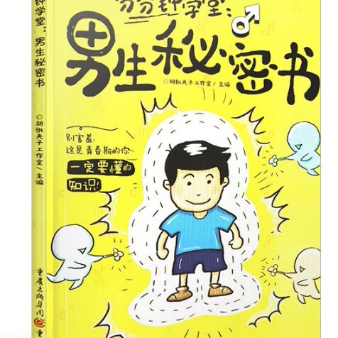 分分钟课堂：男生秘密书