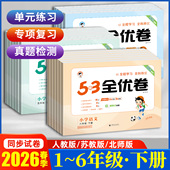 2026春曲一线5.3全优卷一二三四五六年级上册下册语文数学英语人教版 苏教北师大版 53全优卷同步测试卷期末培优小学期中期末测试卷