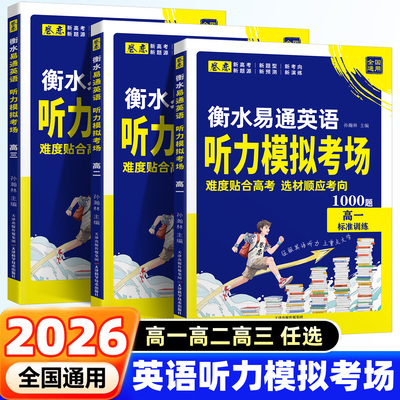 2026年卷恋衡水易通英语听力模拟考场高一高二高三新高考新题型专项训练听力技巧点拨标准训练仿真高考听力题型高三冲刺卷