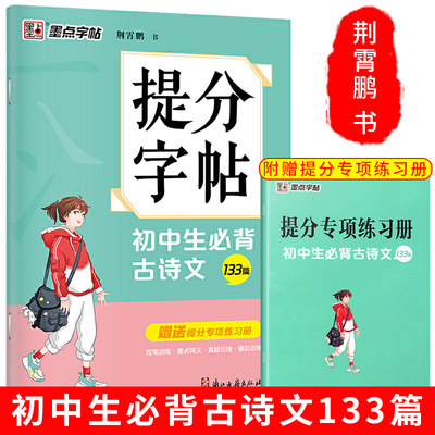 提分字帖初中生必背古诗文133篇随堂练字帖中学生古诗词文言文临摹描红训练楷书练字硬笔字帖课文同步书法练习荆霄鹏墨点字帖