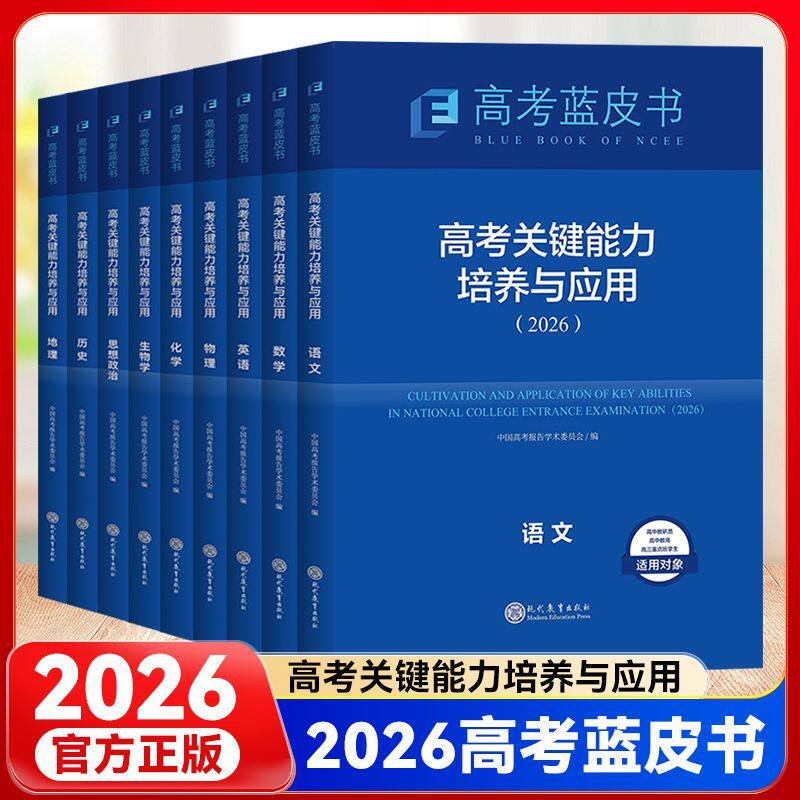 2026年高考蓝皮书-高考关键能力培养与应用高考试题分析中国高考评价体系解读报告语文数学英语物理化学生物政治历史地理现代教育