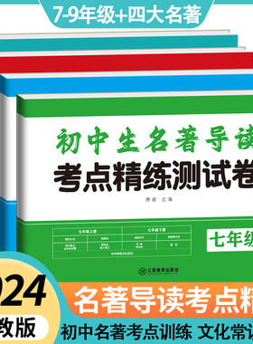 名著导读考点精练测试卷