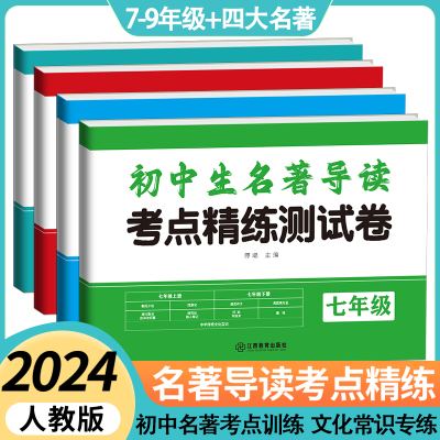 名著导读考点精练测试卷