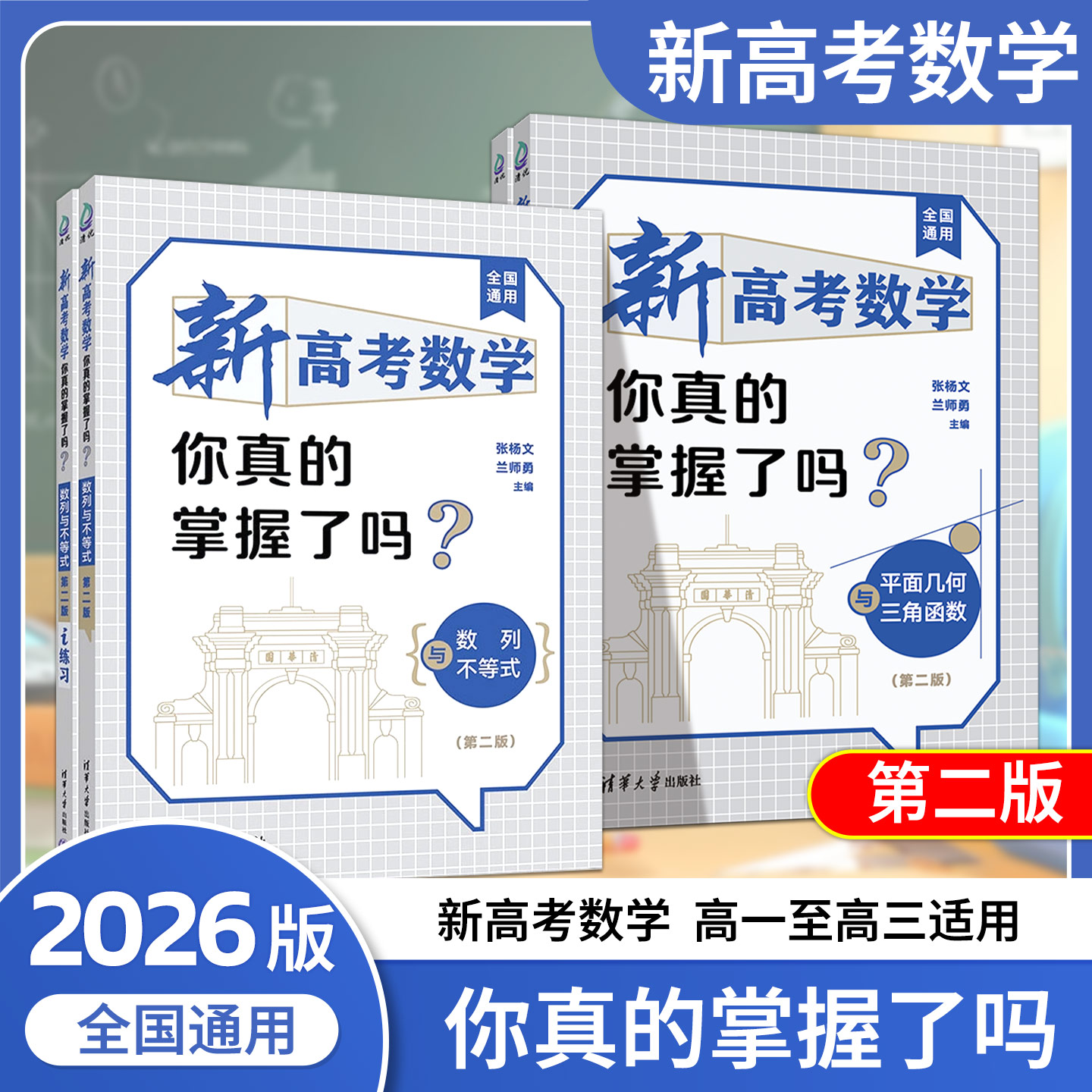 清华大学新高考数学你真的掌握了