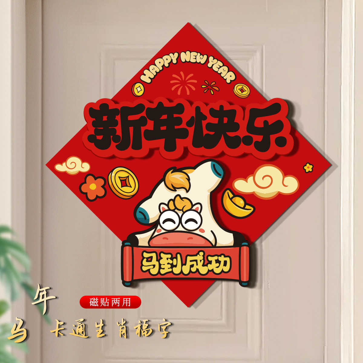马年福字门贴2026新款磁吸新年春节卡通入户门贴纸立体氛围装饰品,节庆用品/礼品,福字/窗花/窗贴,淘宝优惠券,粉丝福利购,淘宝优惠卷