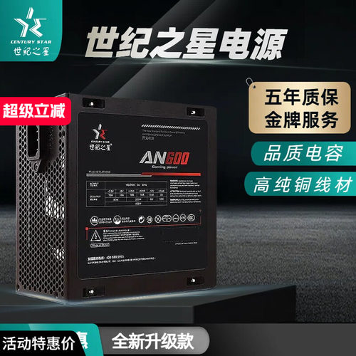 世纪之星电脑主机AN电源额定450W