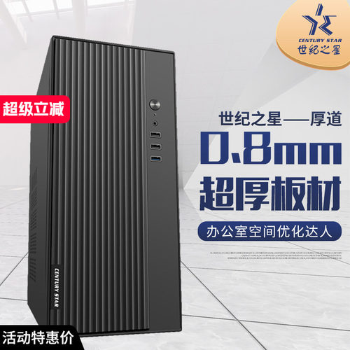 商务matx机箱世纪之星0.8超厚