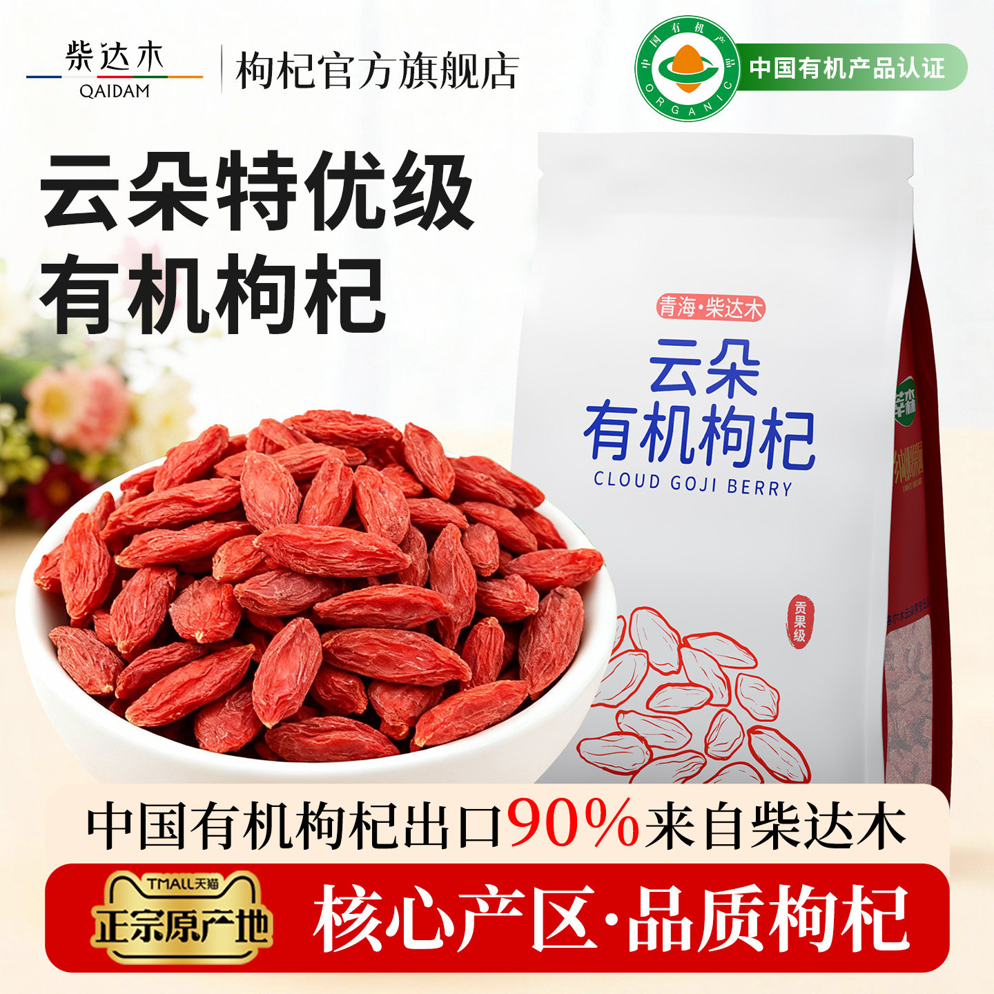 云朵有机红枸杞柴达木官方旗舰店正品特优级大果独立包装250g包装