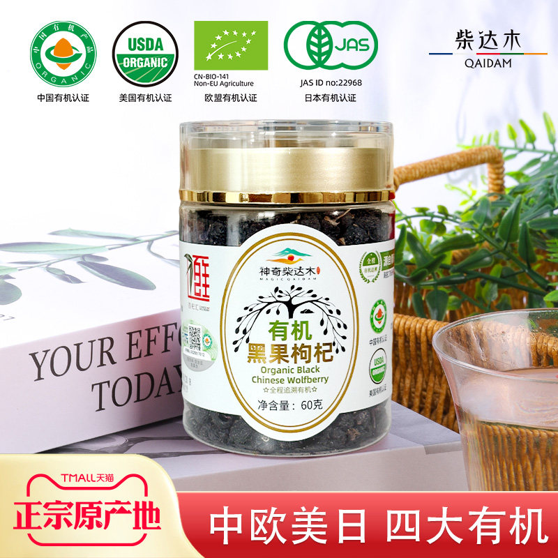 有机黑枸杞青海柴达木特产枸杞官方旗舰店正品黑果枸杞原产地直发