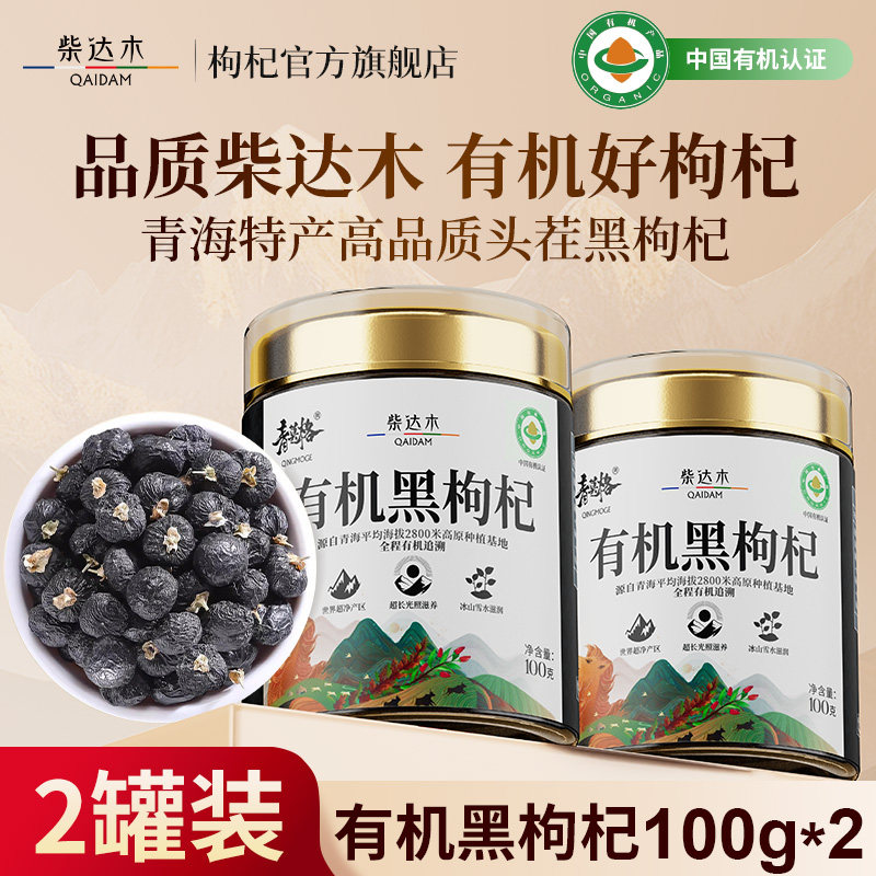 四重认证青海特产有机黑枸杞子