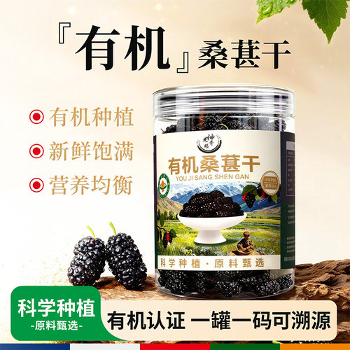 有机认证正宗有机桑葚干