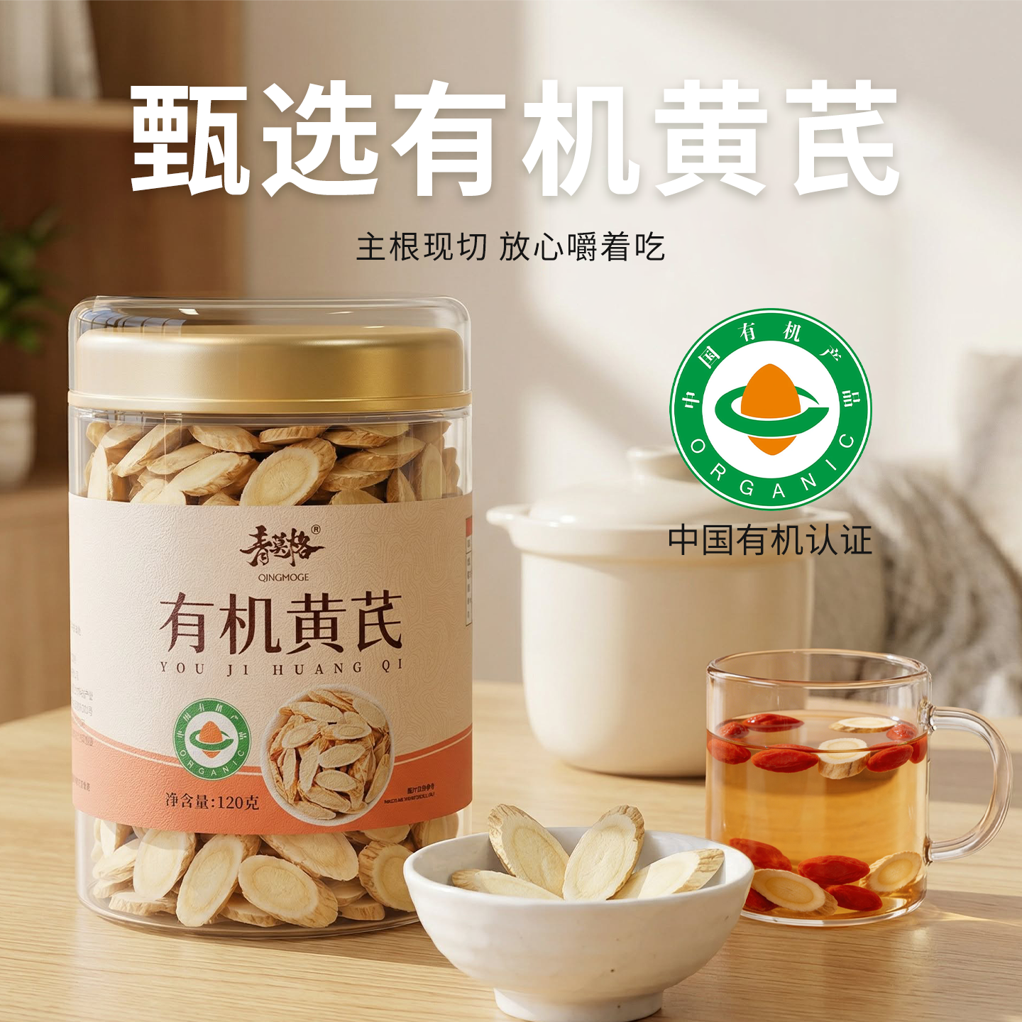 有机黄芪精选斜切片不熏硫内蒙古正品大片黄芪片泡茶煲汤材料120g
