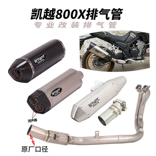 适用于摩托车凯越800X排气管改装 凯越800X中段钛合金前段 尾段