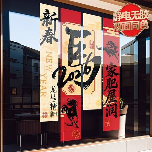2026春节条幅新年马年装饰静电玻璃门贴文字中国风窗花氛围布置