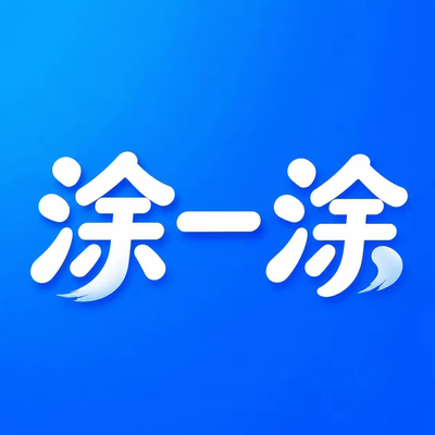 涂一涂会员激活码兑换码正版去水印授权码VIP替换头像自定义时间