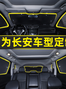 长安CS35 CS55 CS75 CS85 CS95逸动汽车窗帘遮阳帘防晒隔热遮阳挡