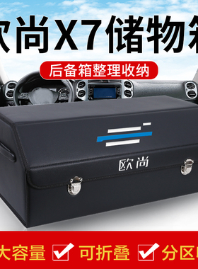 欧尚Z6欧尚X7改装X5PLUS车载后备箱储物箱整理收纳盒汽车内饰用品