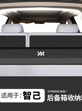适用于智己L6/LS6专用后备箱收纳箱L7/LS7汽车尾箱储物盒车载用品