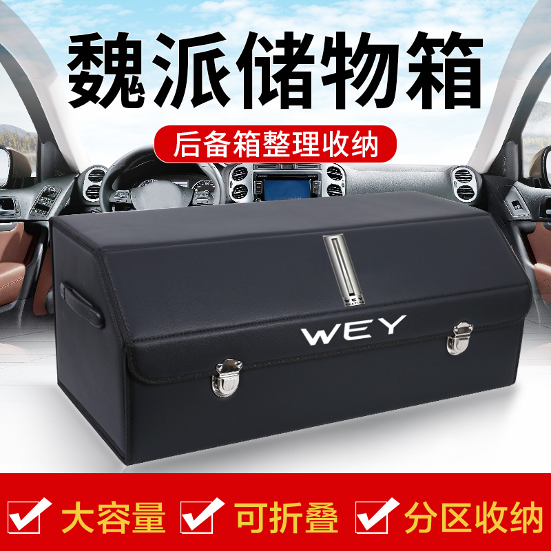 WEY魏派VV7改装VV5装饰VV6车载后备箱储物箱整理收纳盒汽车内用品