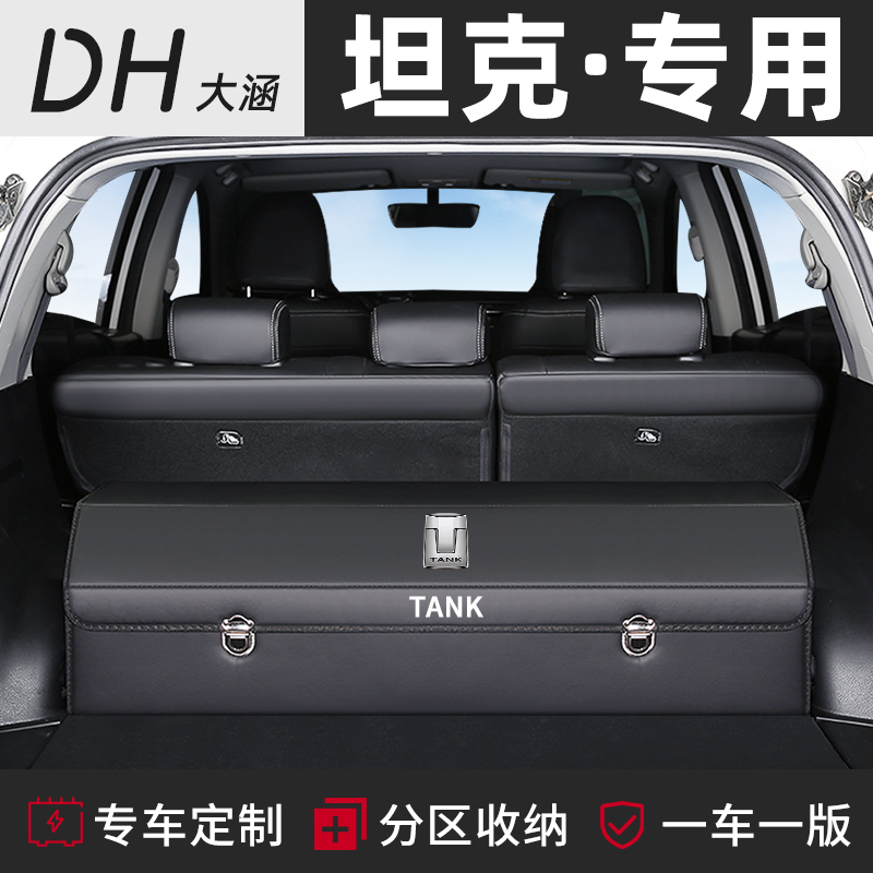 坦克专用汽车后备箱储物盒收纳箱