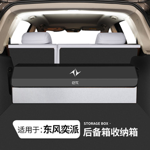 适用东风奕派008 风神L7专用后备箱储物盒汽车尾箱收纳箱置物 007