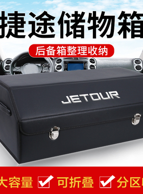 捷途X70plus旅行者X90山海T2大圣汽车用品后备箱储物箱整理收纳盒