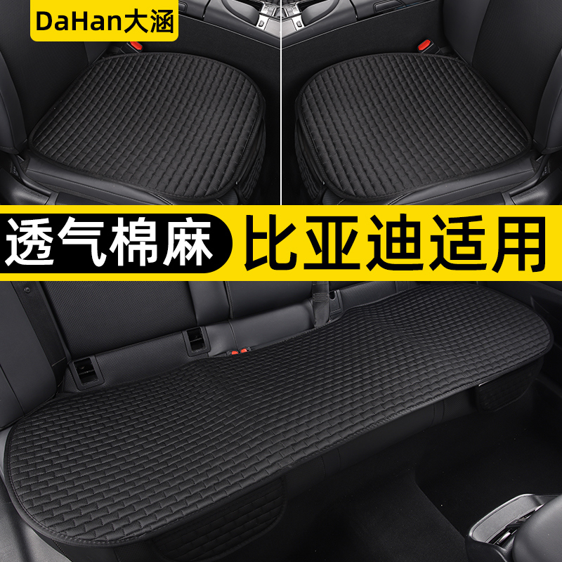 大涵四季比亚迪汽车坐垫三件套