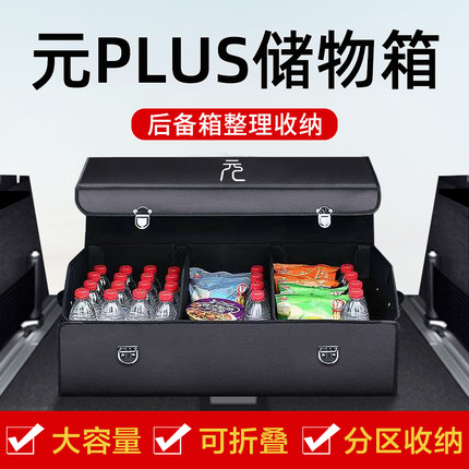 比亚迪元plus汽车用品车内装饰专用车载储物盒后备箱收纳箱整理箱