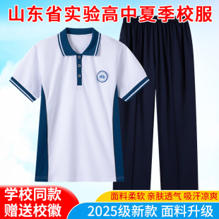 校服山东省实验高中2025级夏季校服 中心东校西城医学大学生专拍
