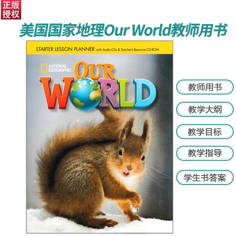 第一版Our world 旧版 Our World Teacher's 教师书+光盘  全英文教案 美国国家地理正版授权全国总经销  原版进口 合链