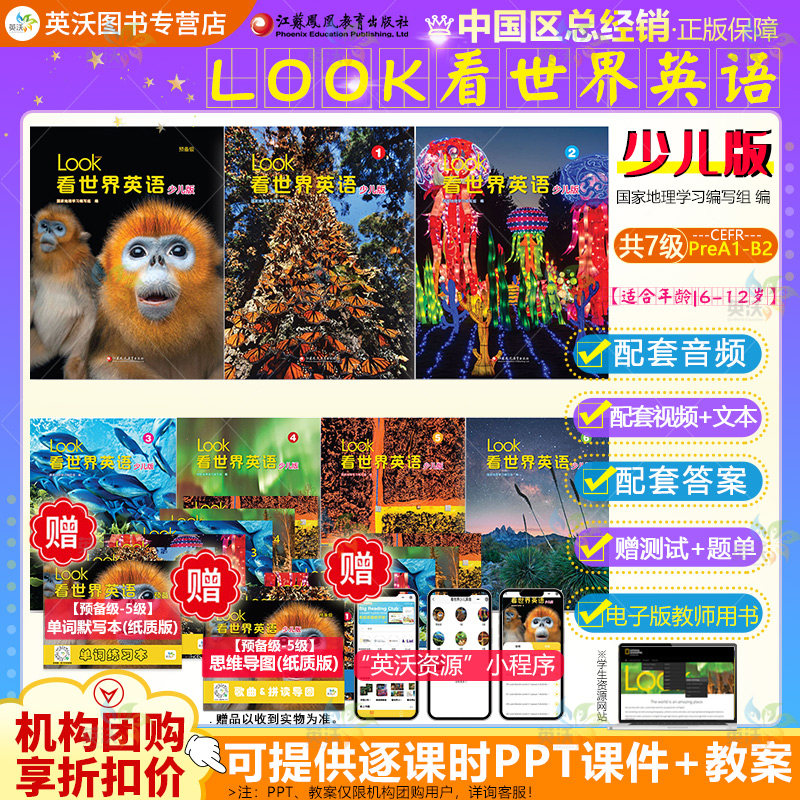 Look看世界英语 预备123456级国家地理分级阅读6-12岁小学英语综合性教材词汇语法自然拼读LOOK国内版少儿版江苏凤凰出版