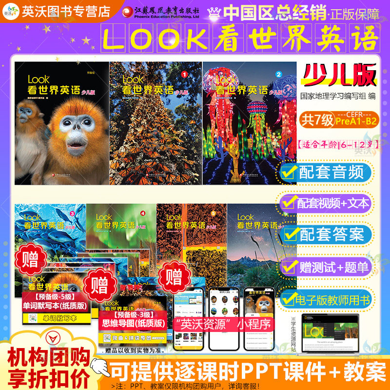 Look看世界英语 预备123456级国家地理分级阅读6-12岁小学英语综合性教材词汇语法自然拼读LOOK国内版少儿版江苏凤凰出版