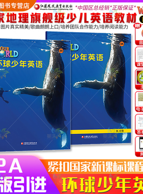 环球少年英语2A级学生书+练习册 our world少儿英语幼小衔接书籍 国家地理旗舰级英语 江苏凤凰教育出版儿童小学启蒙材料