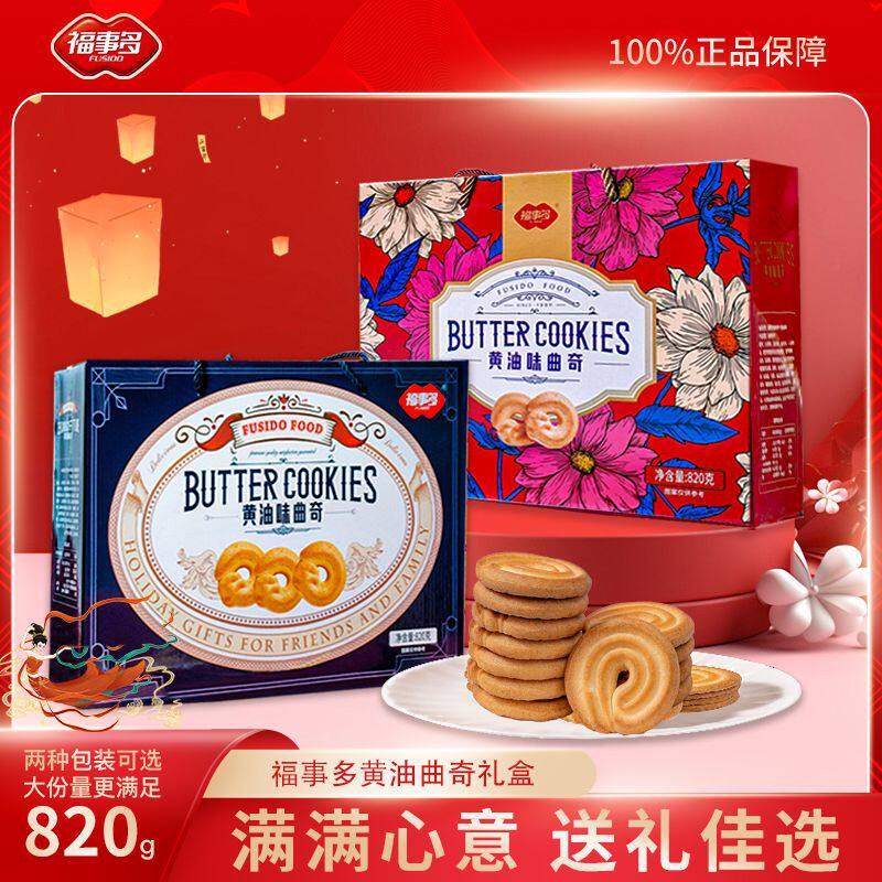 820g 福事多黄油味曲奇礼盒饼干酥香大礼包春节拜年送礼品糕点