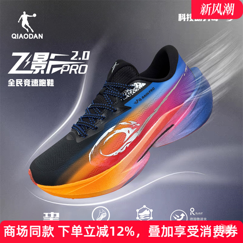 乔丹飞影Pro2专业竞速碳板跑鞋