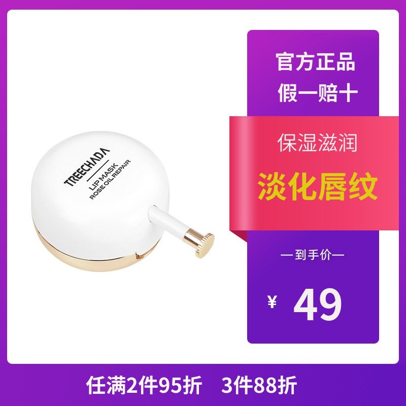 treechada玫瑰精油唇膜保湿滋润补水护唇膏去死皮淡化唇纹正品