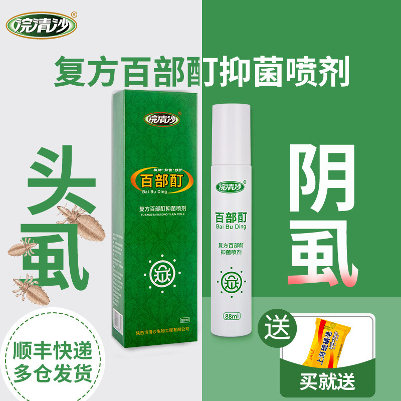 浣清沙复方百部酊喷剂阴虱头虱百部酊植物喷剂88ml送硫磺皂
