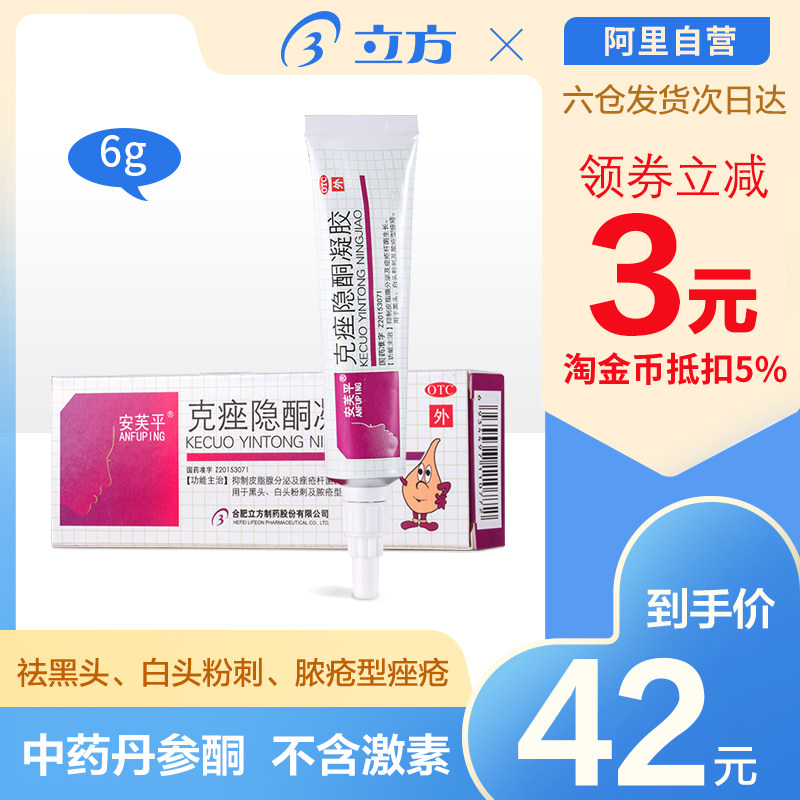 安芙平克痤隐酮凝胶6g去黑头闭口粉刺维a青春痘痤疮祛痘暗疮膏药