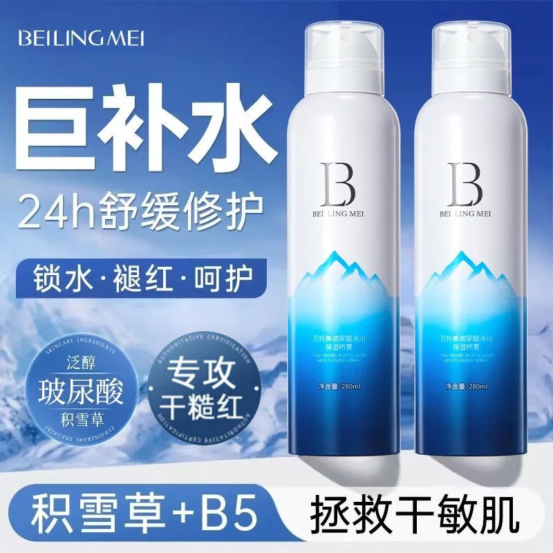 贝玲美玻尿酸冰川保湿补水喷雾女爽肤水湿敷护肤水旗舰店官方正品