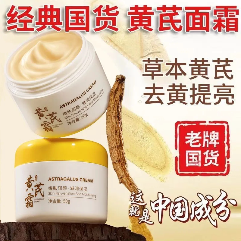 黄芪面霜国货老牌补水提亮滋润保湿紧致抗皱抗衰淡纹秋冬官方正品