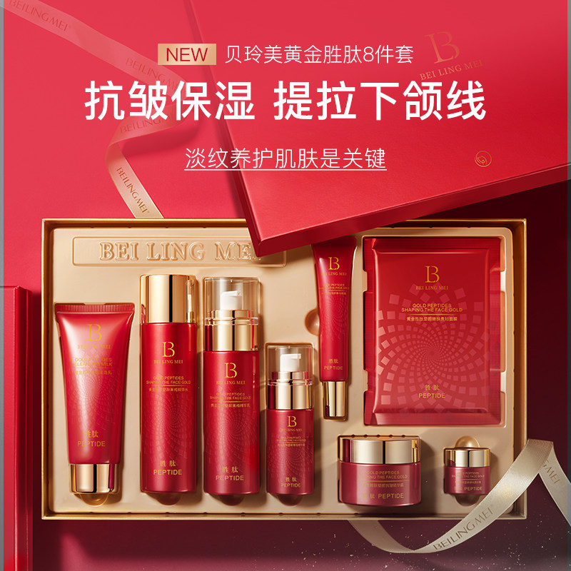 贝玲美黄金胜肽抗皱初老奢侈保湿水乳化妆品套装护肤正品旗舰店w