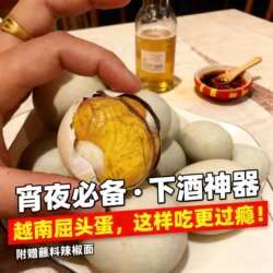 hot vit lon【网红同款熟食】越南毛鸭蛋屈头蛋特色小吃真空包装