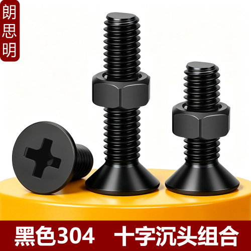 朗思明304不锈钢沉头机螺钉螺母