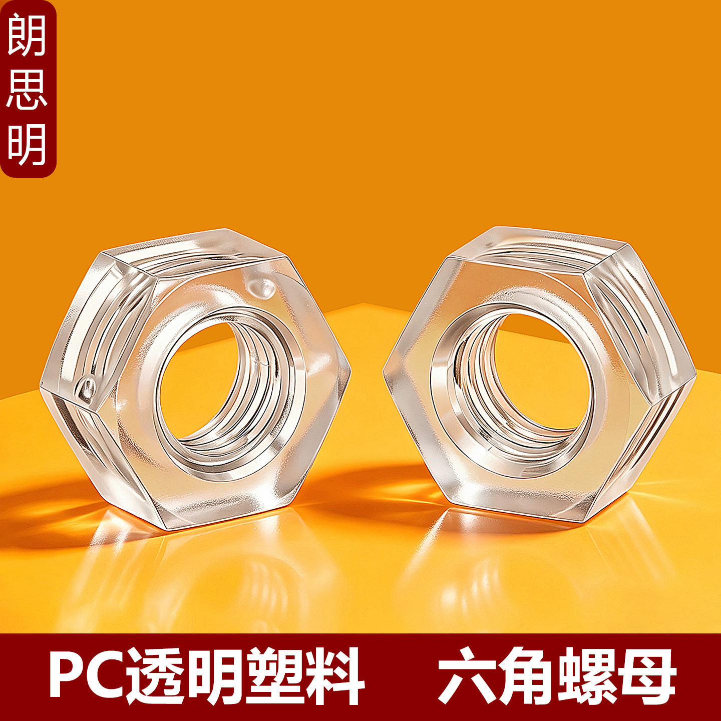 PC透明六角螺母螺丝帽