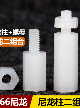 M2M3M4M5M6尼龙柱单头六角柱塑料隔离柱PC板间隔螺柱配螺母组合