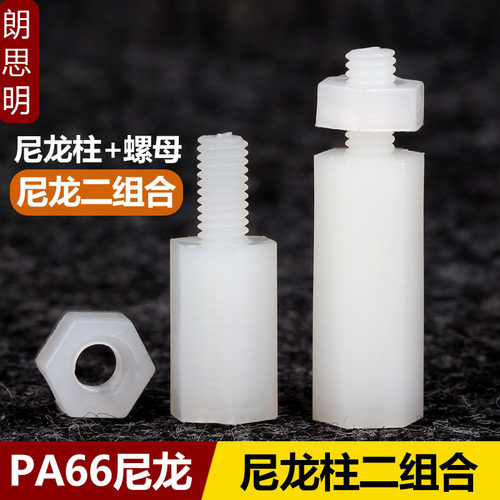 朗思明优质尼龙柱+螺母组合套装