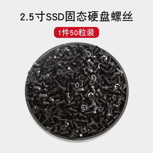 2.5寸固态硬盘螺丝固定螺钉